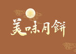 月饼