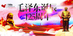 毛泽东诞辰