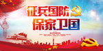 征兵国防