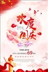 欢度国庆