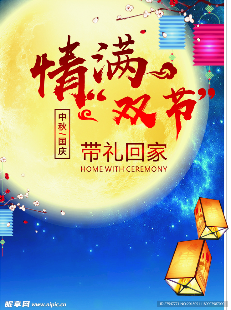 中秋节日
