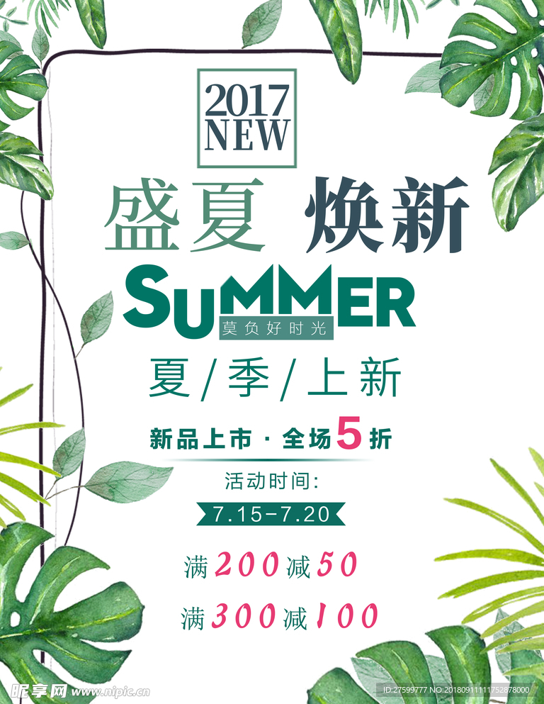 夏季促销海报