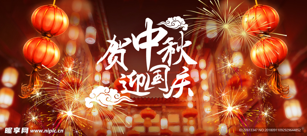 中秋国庆喜迎图片