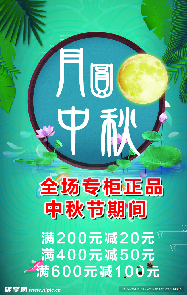 中秋节促销 中秋海报 中秋广告