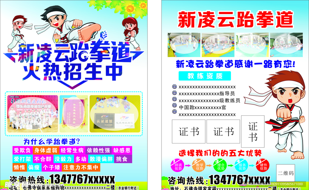 跆拳道培训班宣传单