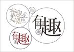 有趣的灵魂