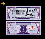 代金劵