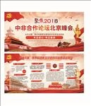 中非合作论坛 北京峰会