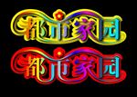 字体设计 都市家园设计