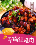 干锅红烧肉