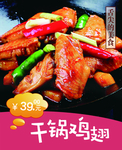 干锅鸡翅