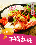 干锅乱炖