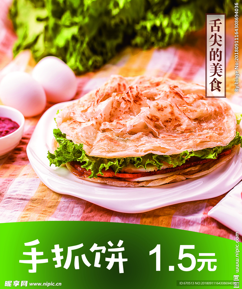手抓饼