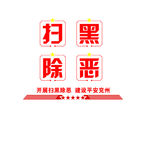 扫黑除恶形象墙