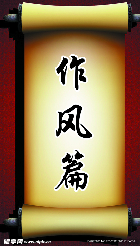 作风篇