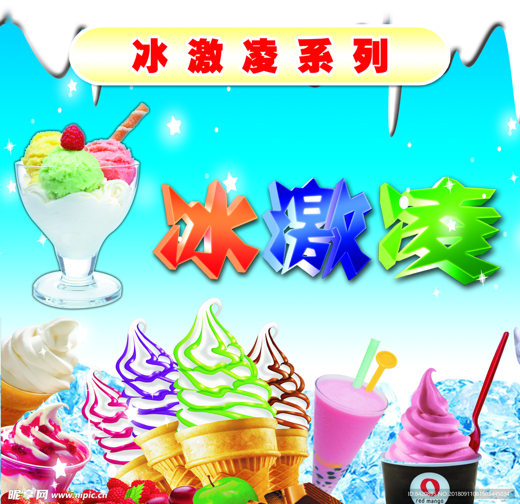 冰激凌海报
