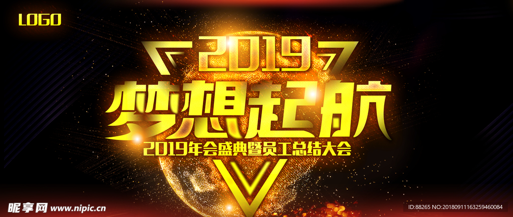 2019年梦想起航年会盛典