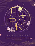 月明中秋 中秋插画 中秋节海报
