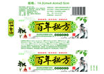 百年秘方