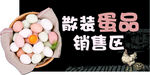 散装蛋品 销售区 鸡蛋销售区