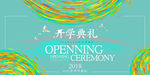 小学开学典礼