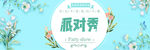 派对秀banner