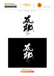 太极书法字体设计