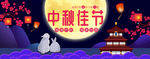 中秋节