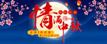 中秋节