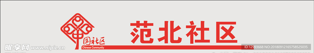 中国社区logo标志标识