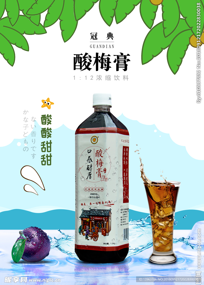 酸梅膏