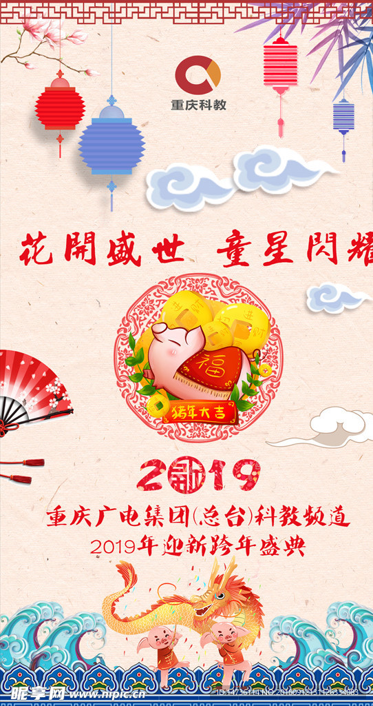 重庆电视台科教2019春节海报