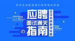 应聘指南banner