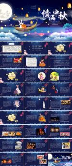 情满中秋PPT模版