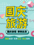 国庆旅游