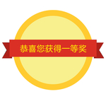 淘宝标签 一等奖 手举牌 奖牌