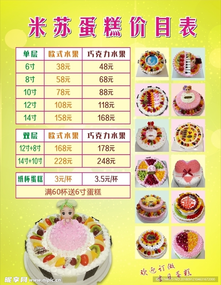 蛋糕价目表