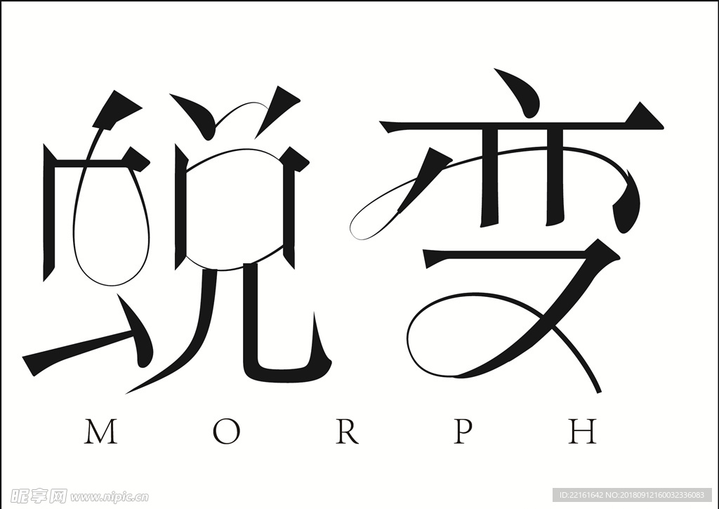 字体设计