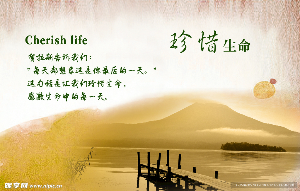 珍惜生命