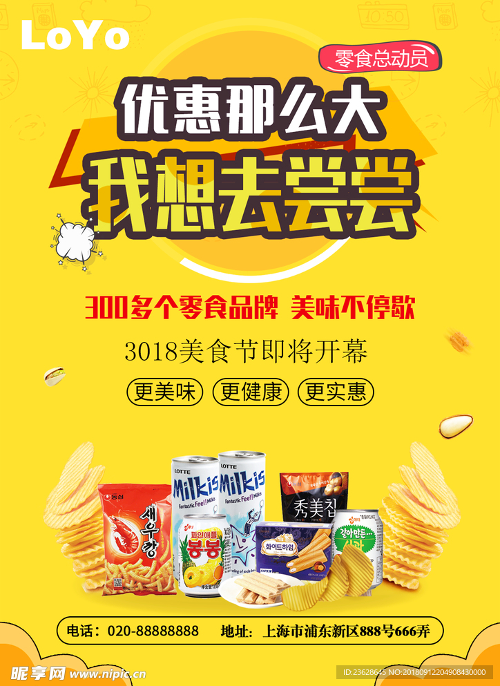 零食商店活动宣传海报DM广告单