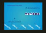 蓝色学生手册封面