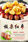 板栗红枣