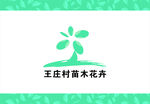 苗木花卉标志
