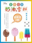 奶油雪糕海报