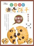 曲奇饼干海报