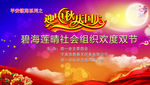 中秋业委会海报