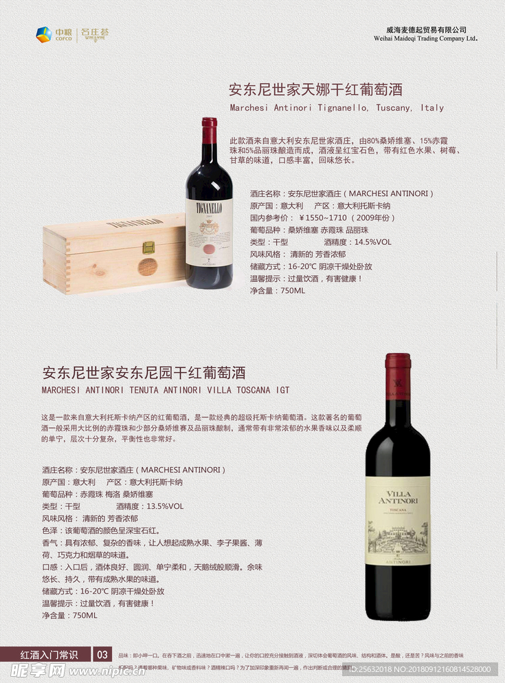 安东尼世家天娜干红葡萄酒