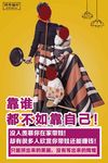 靠谁不如靠自己