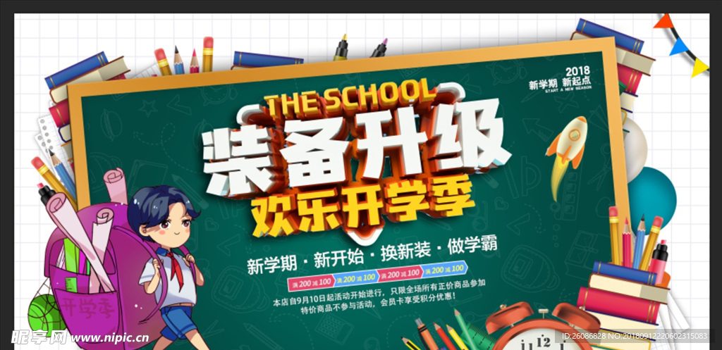 时尚开学季装备升级促销展板设计