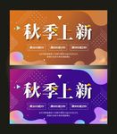 流体渐变秋季上新促销展架